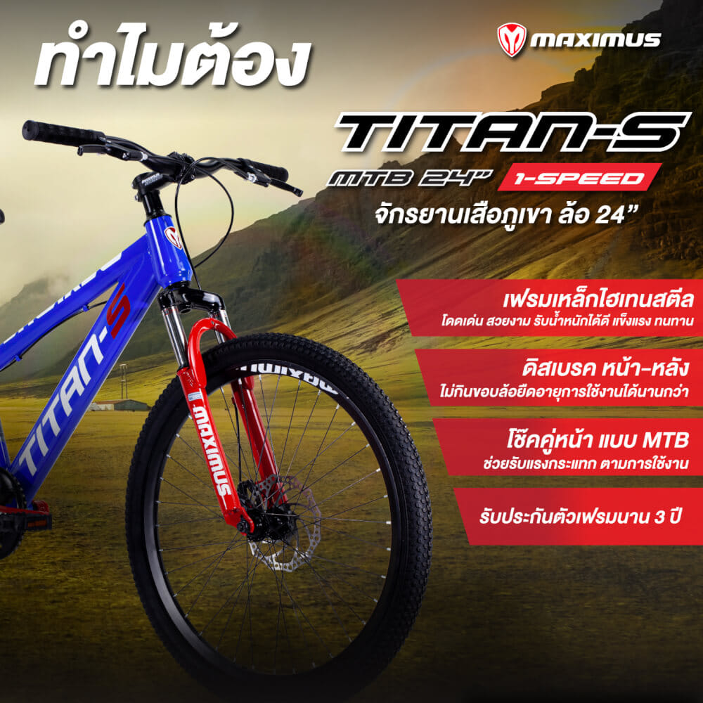จักรยานเด็กโต MAXIMUS รุ่น TITAN-S สีแดง ล้อ 24 นิ้ว